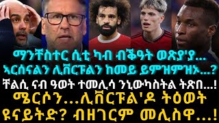 ማንቸስተር ሲቲ ካብ ብቕዓት ወጽያያኣርሰናልን ሊቨርፑልን ከመይ ይምዝምዝኦ [upl. by Nnylarac]