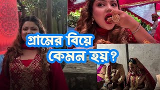 গ্রামের বিয়ে গুলো কেমন থাকে [upl. by Nert]