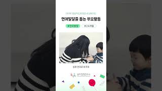 아이의 발달속도에 맞춘 러닝메이트 언어발달을 돕는 부모활동② [upl. by Ahselak]