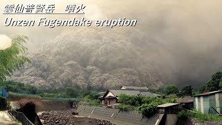 雲仙普賢岳 噴火 Unzen Fugendake eruption [upl. by Luciano]