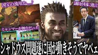 もうええてシャドウズさんゲーム内で国重要文化財を改変して流用疑惑専門家の見解求む遂に国会議員が国にの問題を進言今作の舞台、ミャンマーだったｗｗｗｗ【アサクリシャドウズ】 [upl. by Marguerite557]