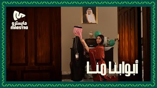 أبوابنا منا  اليوم الوطني السعودي 94 [upl. by Myrle]