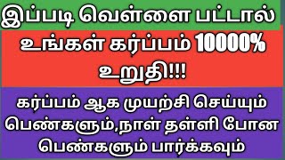 white discharge during early pregnancy in tamil  white discharge in women in tamil Pugunthaveedu [upl. by Blood]