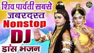 शिव पार्वती सबसे जबरदस्त नॉनस्टॉप DJ डांस भजन  Bhole Baba Dj Remix Song  Full DJ Dance Bhajan [upl. by Edme963]