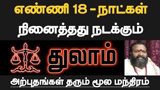 துலாம்  நினைத்தது உடனே நடக்க எளிய மந்திரம்  அற்புதம் தரும் மந்திரம்  thulam rasi manthiram [upl. by Enileuqkcaj310]