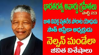 భారతరత్న నెల్సన్ మండేలా జీవిత విశేషాలుPart23 Nelson Mandela [upl. by Meurer]