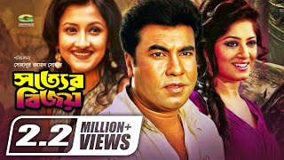 Sotter Bijoy  সত্যের বিজয়  Bangla Full Movie  Manna Mousumi  Misha Sawdagor  Rachana Banerjee [upl. by Yenor693]