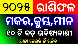 Makara rashi 2025 odia Kumbh rashi 2025 odia Mina rashi 2025 odia  rashifal 2025 rasifala odia [upl. by Lawton]