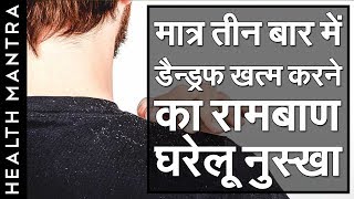 मात्र तीन बार में डैन्ड्रफ Dandruff खत्म करने का रामबाण घरेलू नुस्खा । स्वामी रामदेव जी [upl. by Ramos]