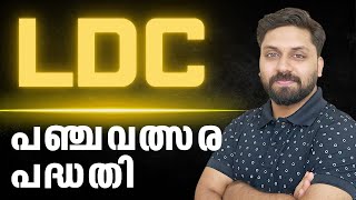 പഞ്ചവത്സര പദ്ധതി  LDC 2024  Class 15 ldc psc lgs [upl. by Cleo581]