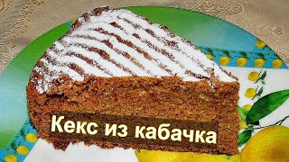 Сладкий шоколадный кекс из кабачка [upl. by Llennol]