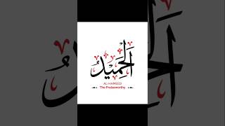 AlHameed means the Most Praiseworthy or the Praised One bismillah 99namesofallah shorts viral [upl. by Toy695]