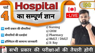 Part 4  hospital Knowledge हिंदी  Medicine Knowledge  Medicine  Nursing  Pharmacy  Doctor [upl. by Simmie313]