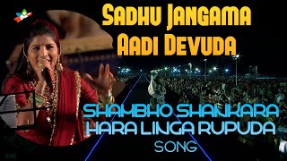 Sadhu Sangama Aadi Devuda Shambho Shankara Song Mangli [upl. by Aitenev]