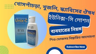 Unix c lotion ব্যবহারের নিয়ম  Unix c lotion ‎DrTasnimJara [upl. by Nylrad]