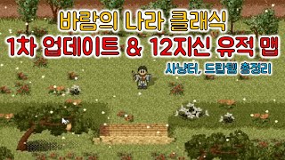 클래식 바람의 나라 1차 업데이트 승급 사냥터 및 드랍템 클바바람의나라메이플월드MapleWorld [upl. by Eolhc]