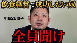 【飲食店経営】年商25億の組織を作るために、私がやったことをすべて教えます。 [upl. by Ensoll]