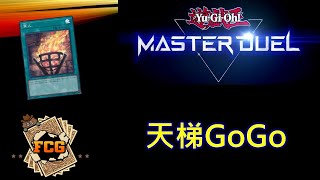 RJay 直播 FCG RJay 遊戲王MasterDuel 繼續練習 打打影片素材 小開一下 [upl. by Ayik579]