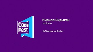 Backend Кирилл Скрыган JetBrains ReSharper vs Roslyn [upl. by Benyamin972]