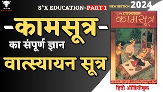 SX Education  Kamasutra का संपूर्ण ज्ञान  Vatsyayana Sutra  Full Audiobook in Hindi  Part1 [upl. by Enitsahc]