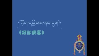 法光佛研所藏語中級137冠狀病毒 [upl. by Akenit]