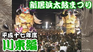 2005 平成17年度 新居浜太鼓まつり 【川東編】 [upl. by Adilen]