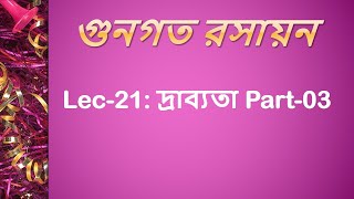 Lec 21 গুনগত রসায়ন দ্রাব্যতা Part03 [upl. by Lockwood]