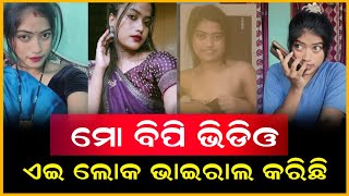 ମୋ ବିପି ଏଇ ଲୋକ ଭାଇରାଲ କରିଛି  Anudhyan Tv [upl. by Yasmeen1]