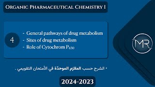 كيمياء صيدلانية عضوية التقويمي  Ch2 general pathways of drug metabolism amp role of CYP450  Lec4 [upl. by Alyn507]