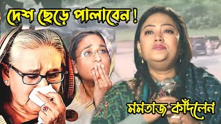 মমতাজ দেশ ছেড়ে পালাবেন ‌ মমতাজ কোথায় ‌ কেঁদে কেঁদে জনগণকে কি বললেন momtaz [upl. by Weinman443]