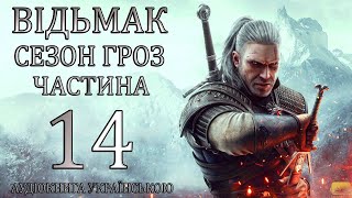 Відьмак Сезон Гроз Частина 14 Аудіокнига Drakdub Studio [upl. by Htirehc]