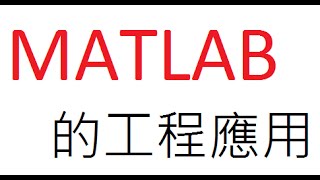 MATLAB教學  08影像處理一 [upl. by Adali]