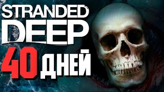 40 ДНЕЙ ВЫЖИВАНИЯ Stranded Deep [upl. by Eedyaj]