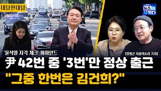 윤석열 대통령 출근시간 체크 정병곤 기자 정병곤 quot42번 중 3번만 정상출근quotquot김건희 탑승 추정 차량 촬영 후 경비 삼엄quotquot방심위 제재위축되지 않겠다quot 대담한대담 [upl. by Alleusnoc762]