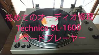 Technics SL1600 レコードプレーヤー修理 [upl. by Elbon]