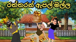 රත්තරන් ඇපල් මල්ල  Raththaran apple  lama kathandara sinhala කතන්දර sinhalacartoon [upl. by Venu]