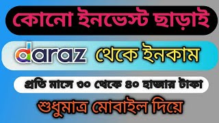 daraz Theke taka income দারাজ থেকে টাকা ইনকাম করুন।Daraz Affiliate Marketing  daraz theke income [upl. by Giffie774]