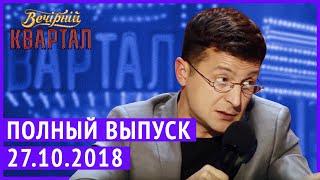 Полный выпуск Нового Вечернего Квартала 2018 от 27 Октября [upl. by Baudelaire]