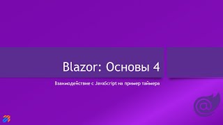 Blazor Основы 4 [upl. by Hasile466]