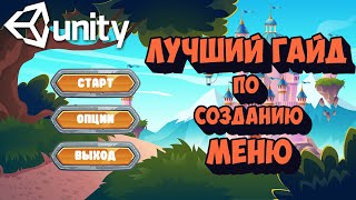 Начальное меню для игры в Unity [upl. by Annaierb]