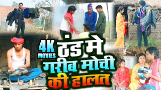 ठंड में गरीब मोची की हालत  Raja Films Studio  PK Raja Gauri Shri [upl. by Alleinnad]