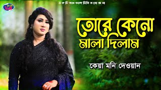 তোরে কেনো মালা দিলাম  কেয়া মনি  2024 Latest new Music videoTore Keno Mala Dilam Keya Moni Dewan [upl. by Yznyl837]