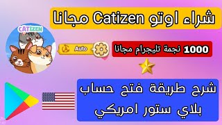 بوت Catizen شراء الاوتو اوتو مجانا شرح طريقة فتح حساب بلاي ستور امريكي [upl. by Hannej]