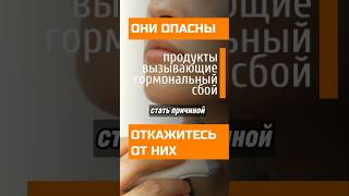 Избегайте их ⚠️ Эти продукты вызывают гормональные сбои 😳 здоровье продукты гормоны [upl. by Sikram]