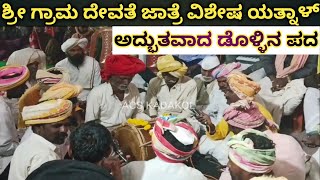 ಡೊಳ್ಳಿನ ಪದ  Dollina Pada  ಅದ್ಭುತವಾಗಿ ಮೂಡಿಬಂದಿದೆ ನೋಡಿ  Adbhutawada Song [upl. by Elin928]