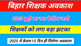 साल 2025 की छुट्टी को लेकर कैलेंडर जारी हो गया इतने दिन छुट्टी मिलेगा  bihar teacher holiday 2025 [upl. by Biegel902]