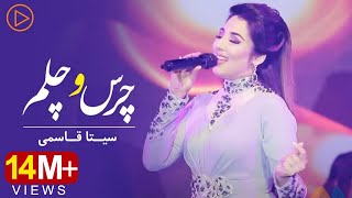 Seeta Qasemie  Chars o Chelam  Live performance  سیتا قاسمی ـ چرس و چلم [upl. by Liagibba]