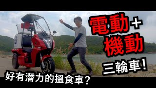 第一次揸三個轆！Aidea AA Cargo電動三輪車！試騎日2 [upl. by Siradal362]