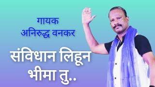 संविधान लिहून भीमा तु अनिरुद्ध वनकर  Aniruddha Wankar [upl. by Uela]