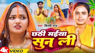 Video  छठी मईया सुन ली  Shilpi Raj  Chhathi Maiya Sun Li  Chhath Geet 2024 [upl. by Areit]